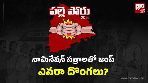 Vikarabad News: సర్పంచ్ అభ్యర్థుల నామినేషన్ పత్రాలు మిస్సింగ్.. ఆ జిల్లాలో సంచలనం