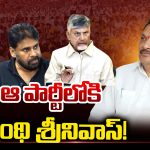 Grandhi Srinivas: ఆ పార్టీలోకి  గ్రంథి శ్రీనివాస్!