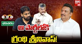 Grandhi Srinivas: ఆ పార్టీలోకి  గ్రంథి శ్రీనివాస్!