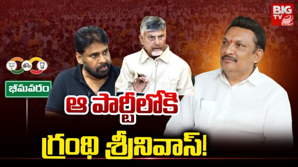 Grandhi Srinivas: ఆ పార్టీలోకి  గ్రంథి శ్రీనివాస్!