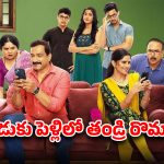 Best Movie in Prime Video : ముసలి మొగుడిపై గూఢచర్యం… ఈ జనరేషన్ ప్రేమ కథ… పక్కా ఫ్యామిలీ ఎంటర్టైనర్