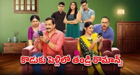 Best Movie in Prime Video : ముసలి మొగుడిపై గూఢచర్యం... ఈ జనరేషన్ ప్రేమ కథ... పక్కా ఫ్యామిలీ ఎంటర్టైనర్