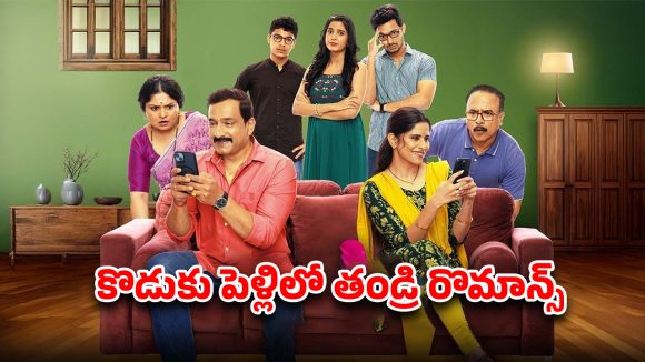 Best Movie in Prime Video : ముసలి మొగుడిపై గూఢచర్యం… ఈ జనరేషన్ ప్రేమ కథ… పక్కా ఫ్యామిలీ ఎంటర్టైనర్