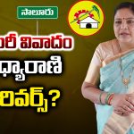 Gummadi Sandhya Rani: సెక్రటరీ వివాదం.. సంధ్యారాణి  సీన్ రివర్స్?