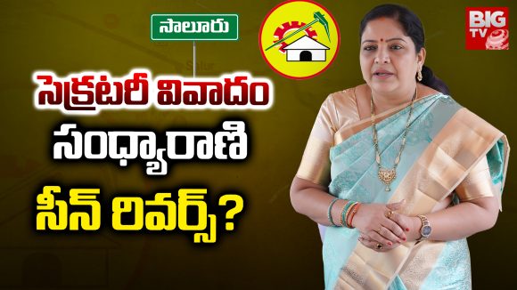 Gummadi Sandhya Rani: సెక్రటరీ వివాదం.. సంధ్యారాణి  సీన్ రివర్స్?
