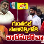 Anantapur: గుంతకల్ పాలిటిక్స్ లోకి వారసులొచ్చారు!