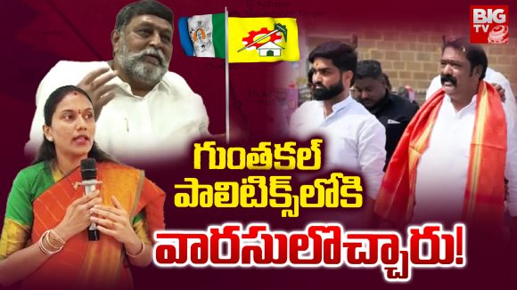 Anantapur: గుంతకల్ పాలిటిక్స్ లోకి వారసులొచ్చారు!