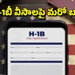 H-1B Visa New Rule: సోషల్ మీడియా ‘పబ్లిక్’ లో ఉండాల్సిందే.. H-1B వీసాలపై మరో కఠిన నిబంధన