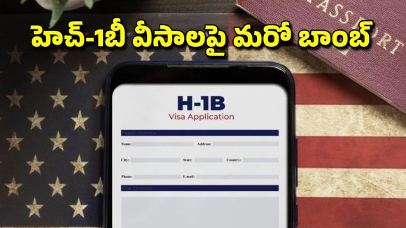 H-1B Visa New Rule: సోషల్ మీడియా ‘పబ్లిక్’ లో ఉండాల్సిందే.. H-1B వీసాలపై మరో కఠిన నిబంధన