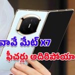 HUAWEI Mate X7: ఫోల్డబుల్ మార్కెట్లో హువావే సంచలనం.. అత్యాధునిక Kirin 9030 Pro చిప్‌సెట్‌తో Mate X7 విడుదల!