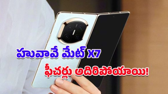 HUAWEI Mate X7: ఫోల్డబుల్ మార్కెట్లో హువావే సంచలనం.. అత్యాధునిక Kirin 9030 Pro చిప్‌సెట్‌తో Mate X7 విడుదల!