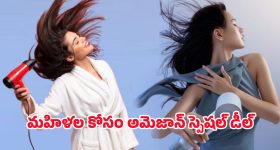 Hair dryers: అమెజాన్‌లో మహిళల కోసం భారీ ఆఫర్.. హెయిర్ డ్రైయర్లపై బంపర్ డిస్కౌంట్