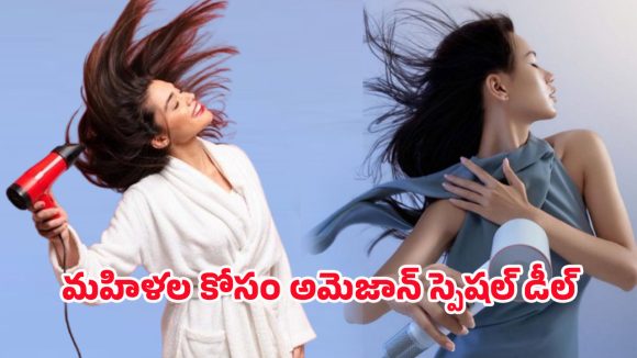 Hair dryers: అమెజాన్‌లో మహిళల కోసం భారీ ఆఫర్.. హెయిర్ డ్రైయర్లపై బంపర్ డిస్కౌంట్