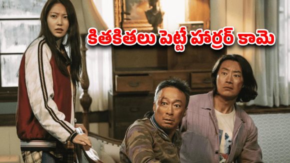 OTT Movie : దెయ్యాల కొంపలోకి తింగరి బ్రదర్స్… కామెడీతో కడుపుబ్బా నవ్వించే హారర్ సినిమా