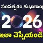 New year 2026 Wishes: ఈ సరికొత్త కోట్స్‌తో మీ స్నేహితులు, ఆప్తులకు కొత్త సంవత్సరం శుభాకాంక్షలు చెప్పేయండి