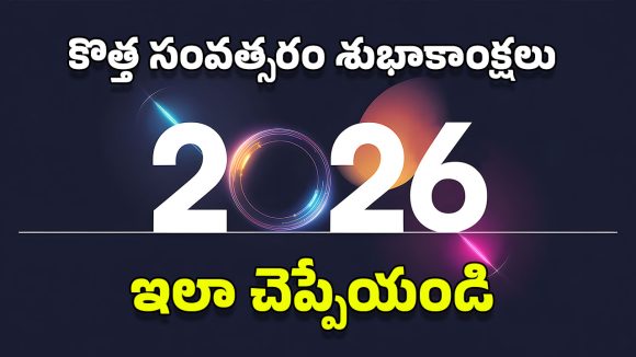New year 2026 Wishes: ఈ సరికొత్త కోట్స్‌తో మీ స్నేహితులు, ఆప్తులకు కొత్త సంవత్సరం శుభాకాంక్షలు చెప్పేయండి