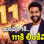 111 Portal 2026: 1-1-1.. జనవరి 1వ తేదీ అంత మంచిదా ? ఇలా చేస్తే 2026లో అంతా శుభమే!