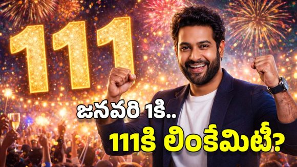 111 Portal 2026: 1-1-1.. జనవరి 1వ తేదీ అంత మంచిదా ? ఇలా చేస్తే 2026లో అంతా శుభమే!