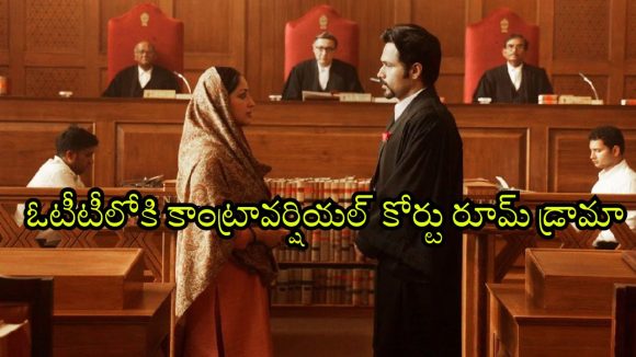 Haq courtroom drama OTT : ఇండియాలోనే అత్యంత వివాదాస్పద అంశంతో తెరకెక్కిన మూవీ… ఓటీటీ రిలీజ్ డేట్ ఇదే ?