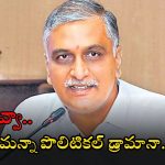 Harish Rao: ఇంటిని తాకట్టు పెట్టినట్టే.. కాళేశ్వరం సొమ్ము కూడా తిరిగి ఇచ్చేయండి.. హరీష్ రావుపై నెటిజన్లు కామెంట్ల వర్షం