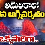 Hawaii volcano: అమెరికాలో బద్దలైన అగ్నిపర్వతం.. ఒక్కసారిగా..