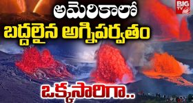Hawaii volcano: అమెరికాలో బద్దలైన అగ్నిపర్వతం.. ఒక్కసారిగా..
