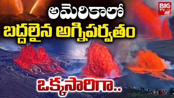 Hawaii volcano: అమెరికాలో బద్దలైన అగ్నిపర్వతం.. ఒక్కసారిగా..