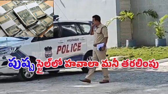 Hawala Money: రూ.4 కోట్ల నగదు అక్రమ తరలింపు.. సినిమా స్టైల్‌లో 15 కిమీలు ఛేజ్ చేసి పట్టుకున్న పోలీసులు