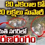 Hayathnagar Land Issue: భూ వివాదం.. కర్రలతో తలలు పగిలేలా కొట్టుకున్న గ్రామస్తులు, వీడియో వైరల్