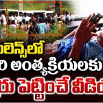 Hayathnagar: అంబులెన్స్‌లో కూతురి అంత్యక్రియలకు.. కన్నీరు పెట్టించే వీడియో..