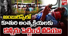 Hayathnagar: అంబులెన్స్‌లో కూతురి అంత్యక్రియలకు.. కన్నీరు పెట్టించే వీడియో..