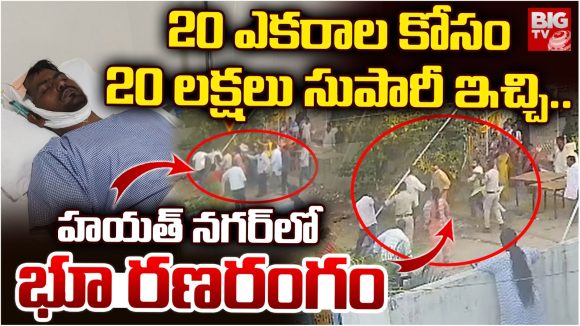Hayathnagar Land Issue: భూ వివాదం.. కర్రలతో తలలు పగిలేలా కొట్టుకున్న గ్రామస్తులు, వీడియో వైరల్