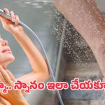 Health Tips: తల స్నానం చేసే ముందు పాదాలకు నీరు పోయాలా? ఎందుకు?