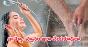 Health Tips: తల స్నానం చేసే ముందు పాదాలకు నీరు పోయాలా? ఎందుకు?