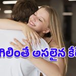 Health benefits of Hugging: కిక్కు కోసం పెగ్గు అవసరం లేదు.. రోజుకొక హగ్గు చాలంటున్న వైద్య నిపుణులు!