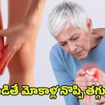 Joint Pain tips: ఐదు నిమిషాల్లో మోకాలి నొప్పి తగ్గించే ఇంటి చిట్కా.. జస్ట్ ఇలా చేస్తే చాలు..