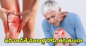 Joint Pain tips: ఐదు నిమిషాల్లో మోకాలి నొప్పి తగ్గించే ఇంటి చిట్కా.. జస్ట్ ఇలా చేస్తే చాలు..