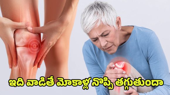 Joint Pain tips: ఐదు నిమిషాల్లో మోకాలి నొప్పి తగ్గించే ఇంటి చిట్కా.. జస్ట్ ఇలా చేస్తే చాలు..