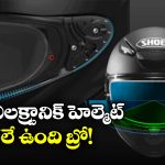 Shoei Helmet:  ఓ వైపు మంచు, మరోవైపు ఎండ.. రెండింటి నుంచి కాపాడే క్రేజీ హెల్మెట్!
