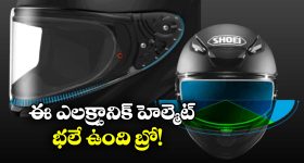 Shoei Helmet:  ఓ వైపు మంచు, మరోవైపు ఎండ.. రెండింటి నుంచి కాపాడే క్రేజీ హెల్మెట్!