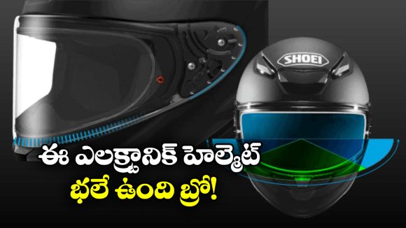 Shoei Helmet:  ఓ వైపు మంచు, మరోవైపు ఎండ.. రెండింటి నుంచి కాపాడే క్రేజీ హెల్మెట్!