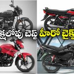 Hero Bikes Under 1 lakh: స్ల్పెండర్ ప్లస్ To గ్లామర్.. రూ. 1 లక్ష లోపు బెస్ట్ హీరో బైక్‌లు ఇవే!