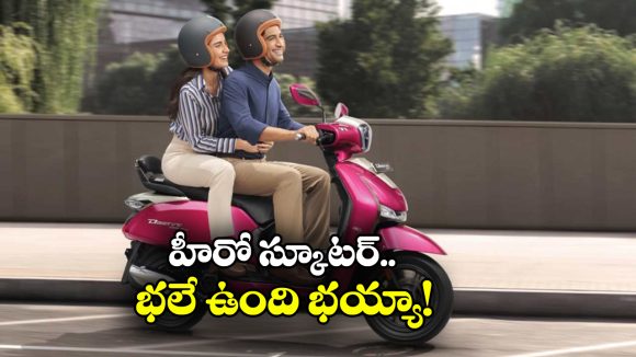 Hero Destini Prime Scooter: జస్ట్ రూ. 71 వేలకే హీరో స్కూటర్, మైలేజ్ ఎంతో తెలుసా బ్రో?