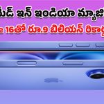 Highest Selling smartphone 2025: భారత్‌లో టాప్ సెల్లింగ్ స్మార్ట్‌ఫోన్‌గా iPhone 16.. పదకొండు నెలల్లో 6.5 కోట్ల యూనిట్ల విక్రయం!