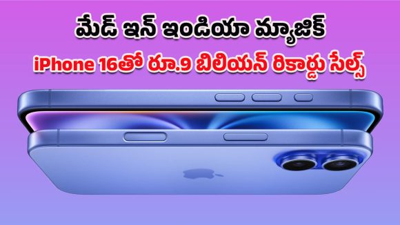 Highest Selling smartphone 2025: భారత్‌లో టాప్ సెల్లింగ్ స్మార్ట్‌ఫోన్‌గా iPhone 16.. పదకొండు నెలల్లో 6.5 కోట్ల యూనిట్ల విక్రయం!