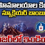 Himalayas: హిమాలయాల కింద న్యూక్లియర్ బాంబు.. డేంజర్ లో ఇండియా!