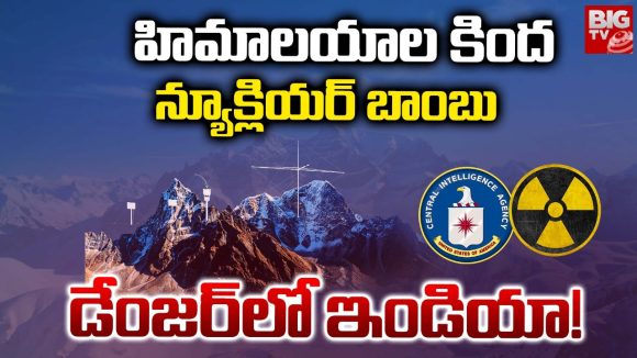 Himalayas: హిమాలయాల కింద న్యూక్లియర్ బాంబు.. డేంజర్ లో ఇండియా!