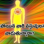 Hindu Traditions: చనిపోయిన వారి వస్తువులను వాడితే ఏమౌతుంది? ఈ రహస్యాలు తెలిస్తే ఆశ్చర్యపోతారు!
