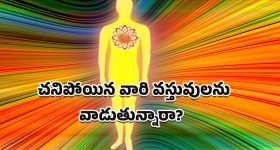 Hindu Traditions: చనిపోయిన వారి వస్తువులను వాడితే ఏమౌతుంది? ఈ రహస్యాలు తెలిస్తే ఆశ్చర్యపోతారు!
