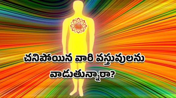 Hindu Traditions: చనిపోయిన వారి వస్తువులను వాడితే ఏమౌతుంది? ఈ రహస్యాలు తెలిస్తే ఆశ్చర్యపోతారు!